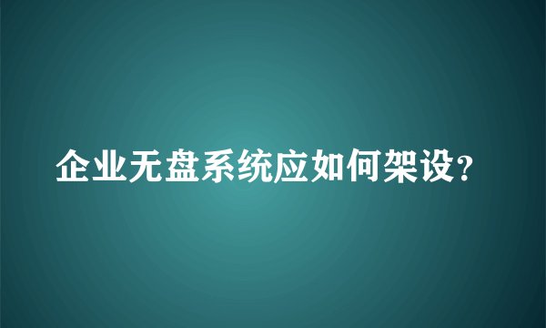 企业无盘系统应如何架设？