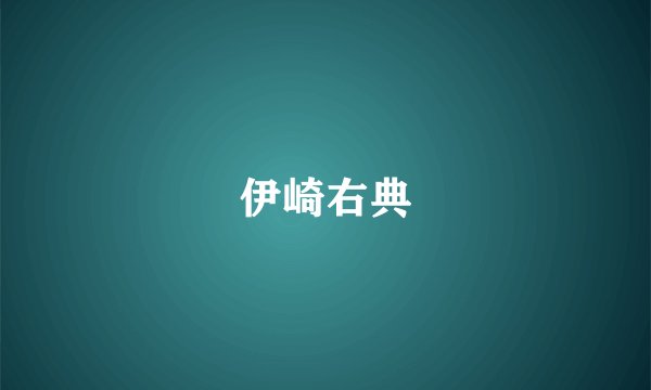 伊崎右典