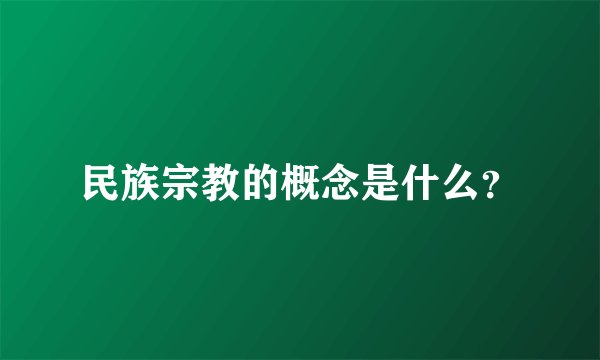 民族宗教的概念是什么？