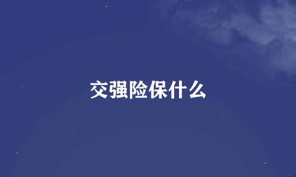 交强险保什么