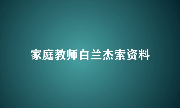家庭教师白兰杰索资料