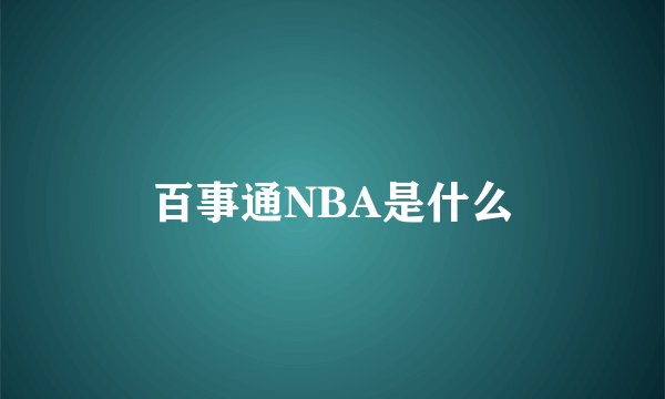 百事通NBA是什么