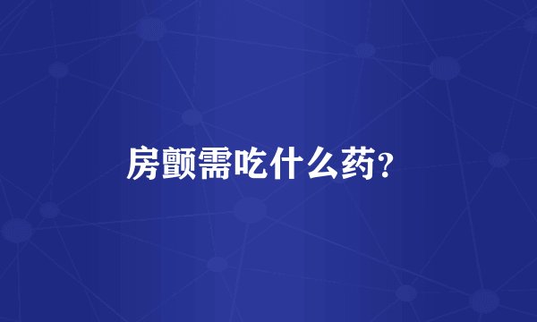 房颤需吃什么药？