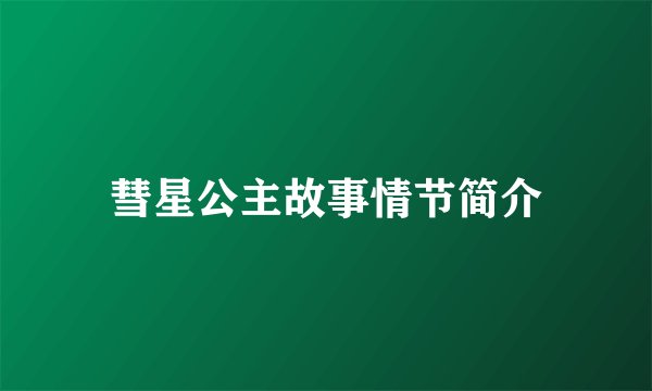 彗星公主故事情节简介