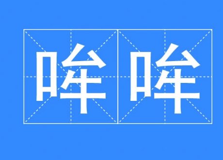哞哞的拼音