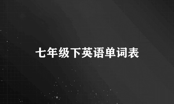 七年级下英语单词表