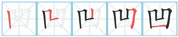 “凹”字的笔画
