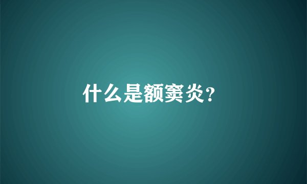 什么是额窦炎？