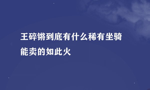 王碎锵到底有什么稀有坐骑 能卖的如此火