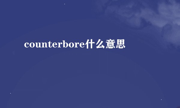 counterbore什么意思