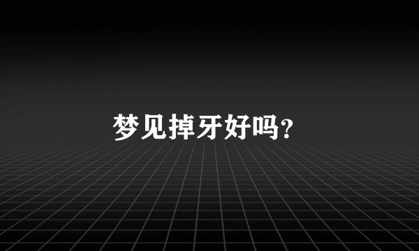 梦见掉牙好吗？