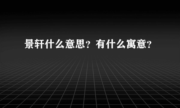 景轩什么意思？有什么寓意？