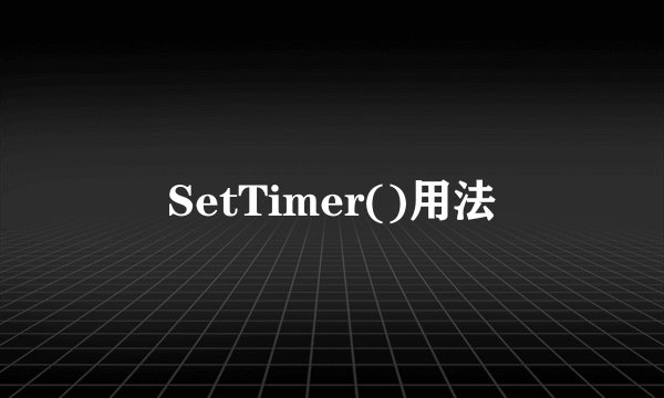 SetTimer()用法