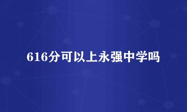 616分可以上永强中学吗