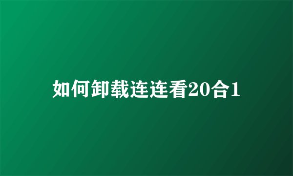 如何卸载连连看20合1