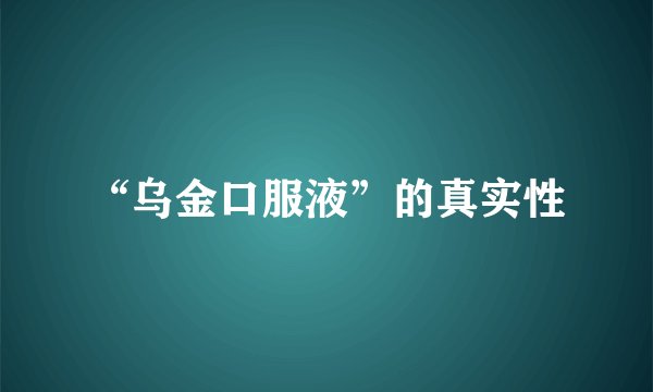 “乌金口服液”的真实性
