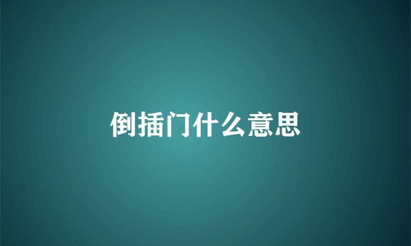 倒插门什么意思