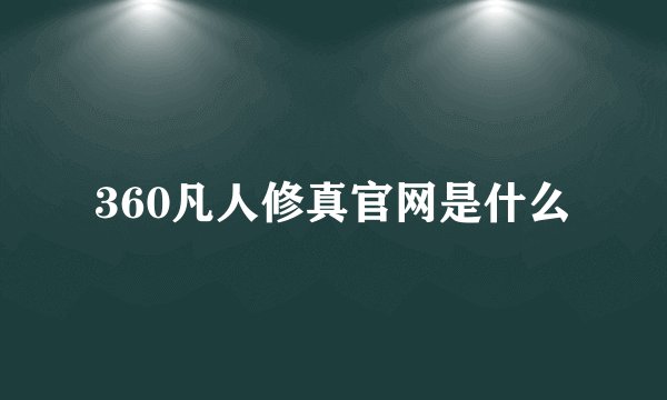 360凡人修真官网是什么