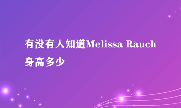 有没有人知道Melissa Rauch身高多少