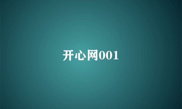 开心网001