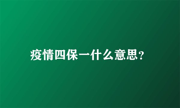 疫情四保一什么意思？