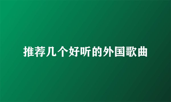 推荐几个好听的外国歌曲