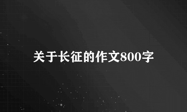 关于长征的作文800字