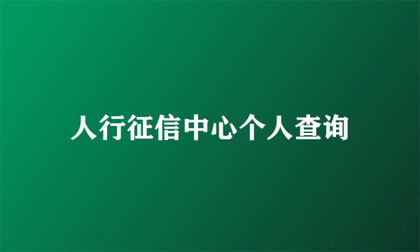 人行征信中心个人查询