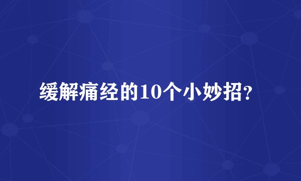 缓解痛经的10个小妙招?