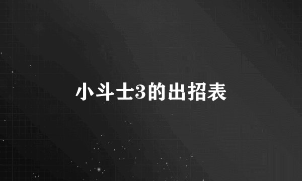 小斗士3的出招表