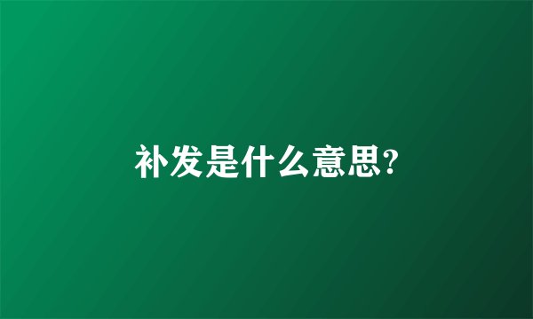 补发是什么意思?