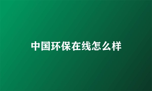 中国环保在线怎么样