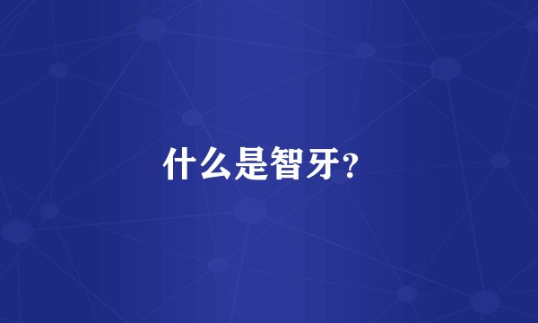 什么是智牙？