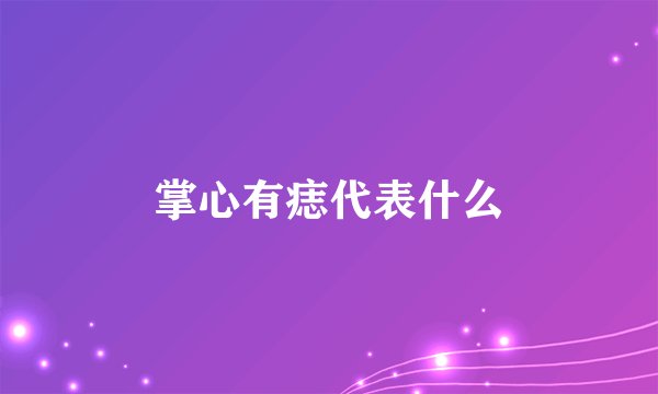 掌心有痣代表什么