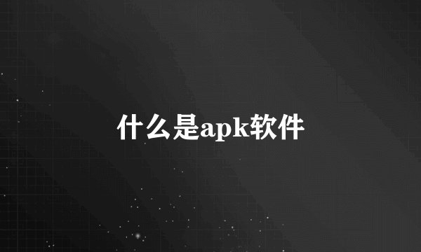 什么是apk软件