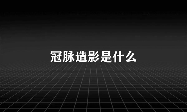 冠脉造影是什么