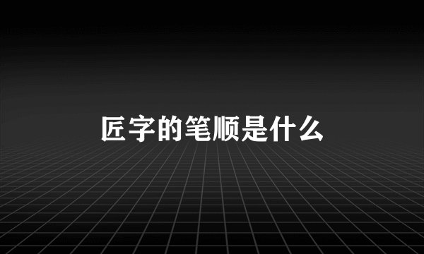 匠字的笔顺是什么