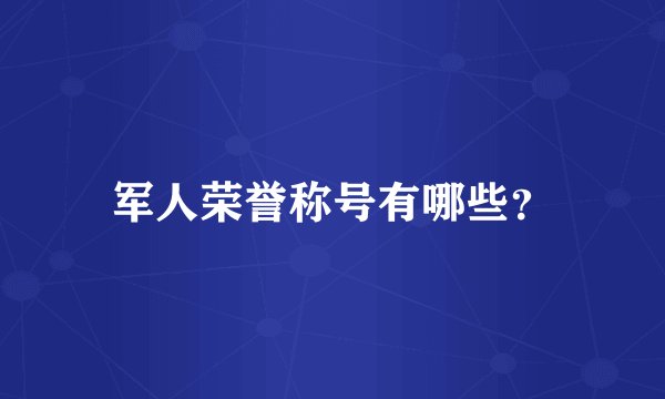 军人荣誉称号有哪些？