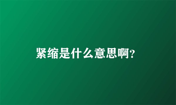 紧缩是什么意思啊？