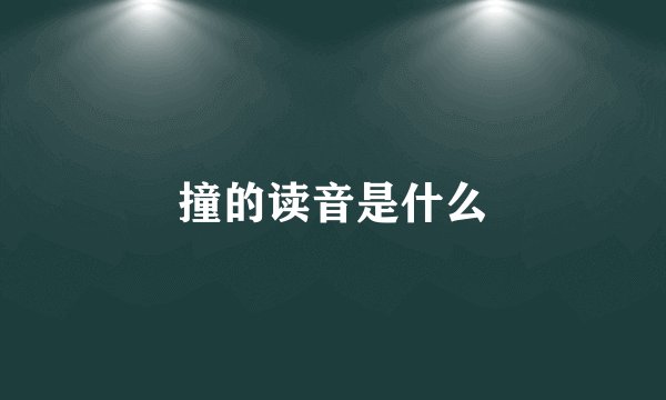 撞的读音是什么