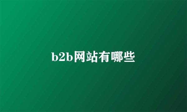 b2b网站有哪些