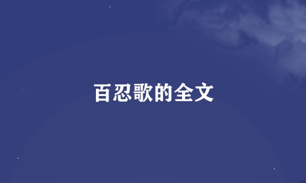 百忍歌的全文