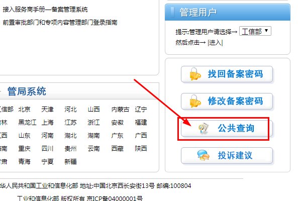 如何在工信部查网站域名备案信息