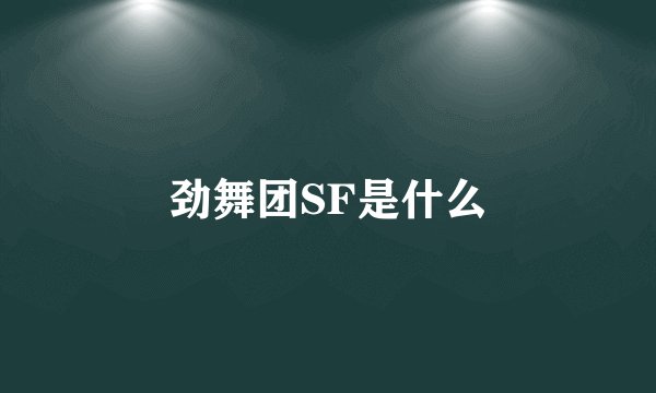 劲舞团SF是什么