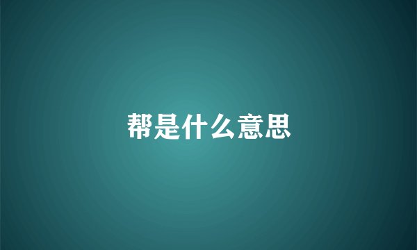 帮是什么意思