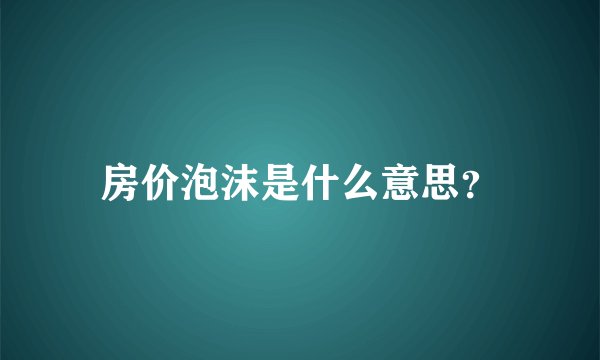 房价泡沫是什么意思？