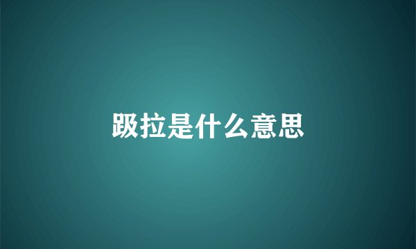趿拉是什么意思