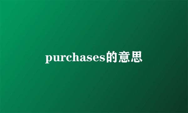 purchases的意思