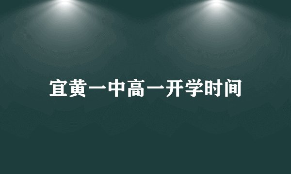 宜黄一中高一开学时间