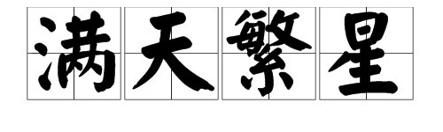 “满天繁星”是什么意思?